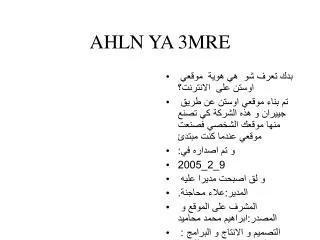 ahln ya 3mre
