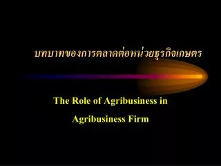 บทบาทของการตลาดต่อหน่วยธุรกิจเกษตร