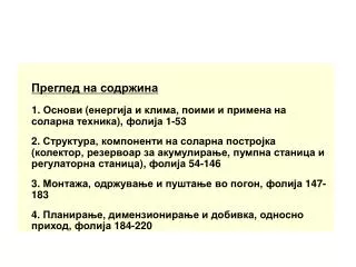Преглед на содржина