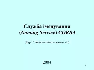 ?????? ?????????? ( Naming Service ) CORBA