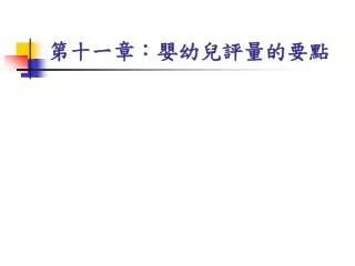 第十一章：嬰幼兒評量的要點
