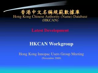??????????? Hong Kong Chinese Authority (Name) Database (HKCAN) Latest Development