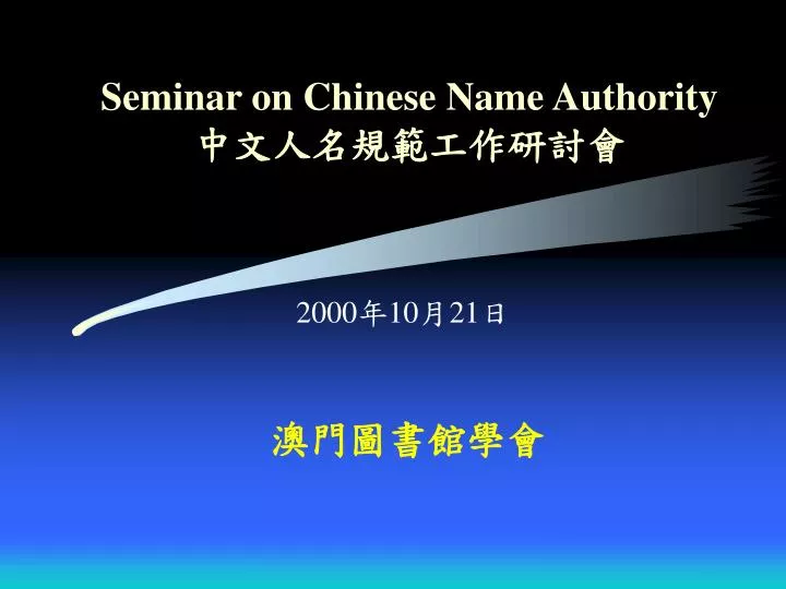 seminar on chinese name authority