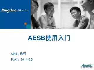 AESB 使用入门