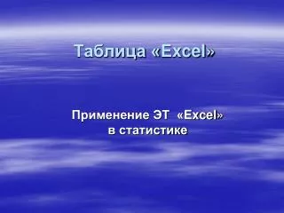 excel