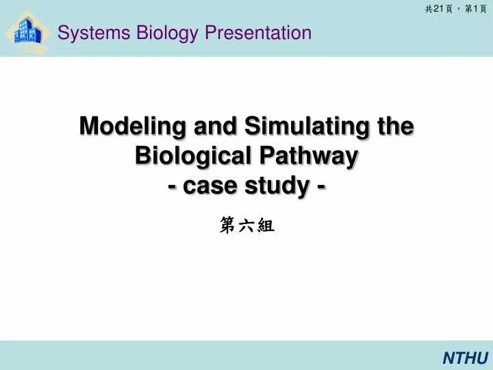 modeling and simulating the biological pathway case study