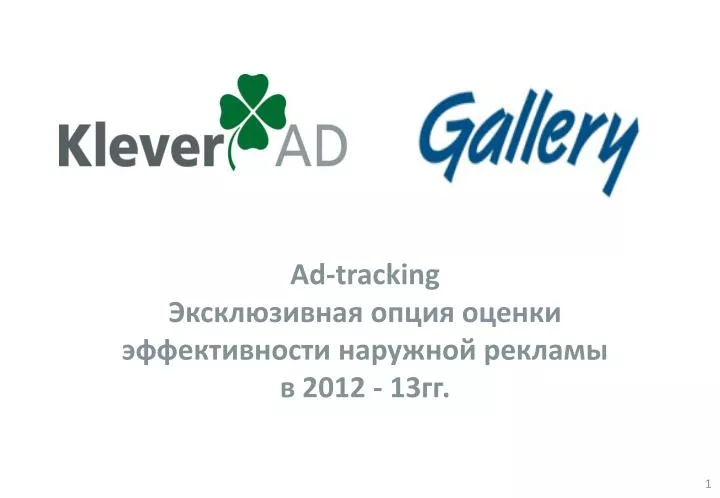 ad tracking 2012 13