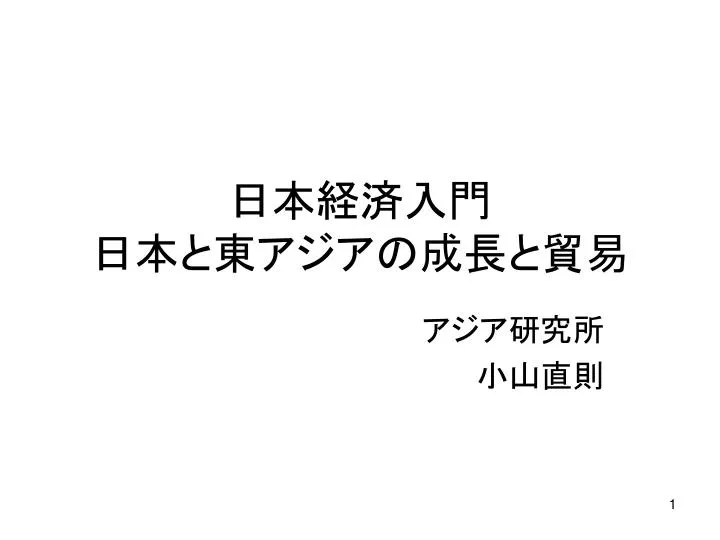 PPT - 日本経済入門 日本と東アジアの成長と貿易 PowerPoint