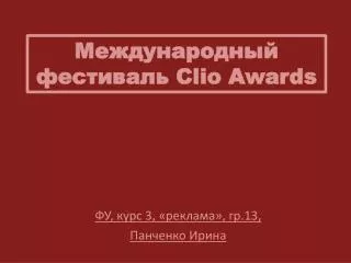 clio awards