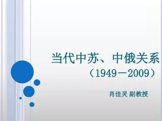 1949 2009