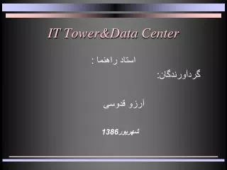 it tower data center