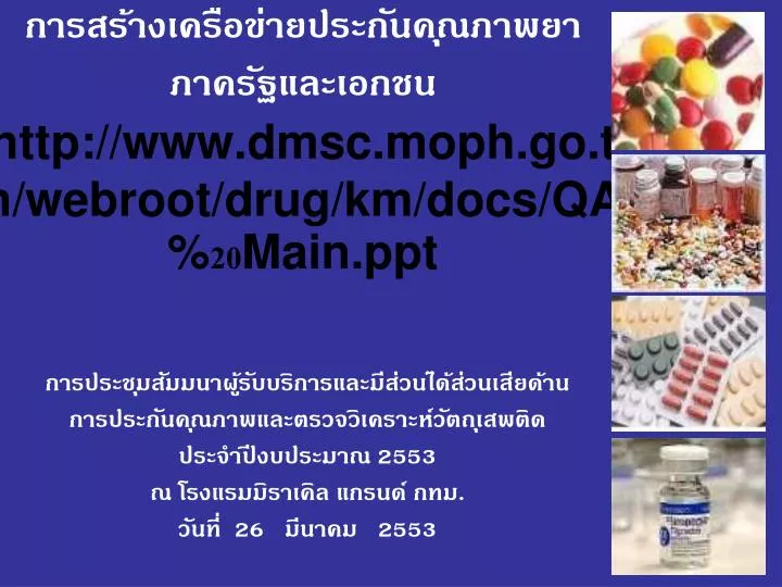 http www dmsc moph go th webroot drug km docs qa 20 main ppt