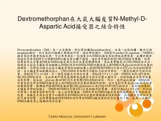 Dextromethorphan???????N-Methyl-D-Aspartic Acid????????