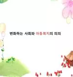 변화하는 사회와 아동복지 의 의의 - slide 1