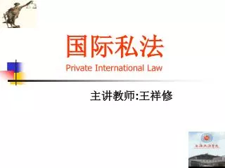 国际私法 Private International Law