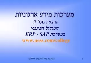 7 erp sap www ness com college