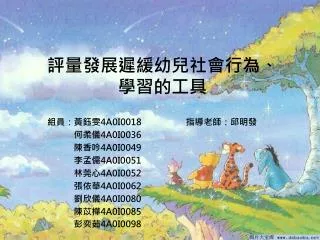 評量發展遲緩幼兒社會行為、 學習的工具