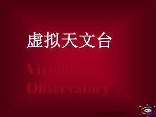 虚拟天文台 Virtual Observatory