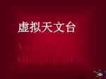 虚拟天文台 Virtual Observatory - slide 1