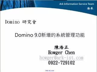 Domino 研究會 Domino 9.0 新增的系統管理功能