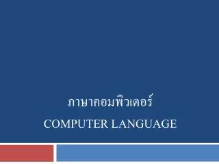 computer language