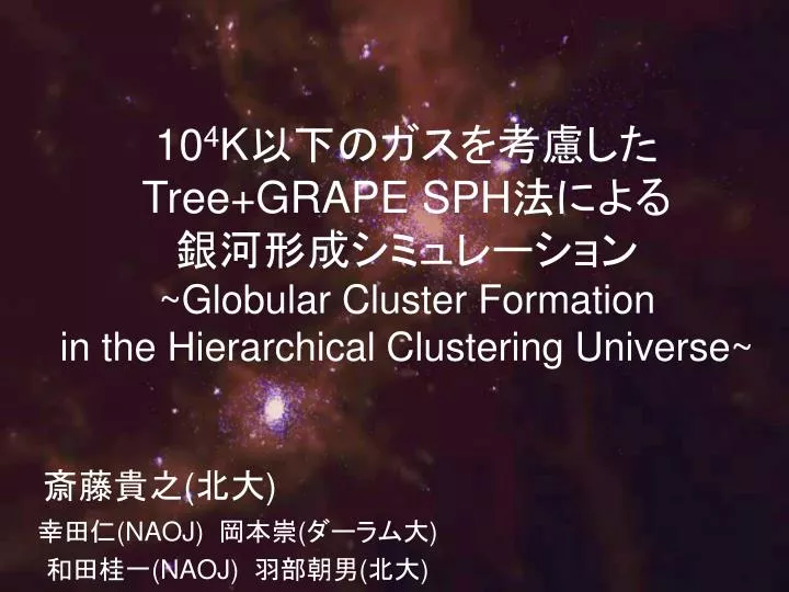 10 4 k tree grape sph globular cluster formation in the hierarchical clustering universe