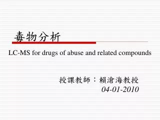 LC-MS for drugs of abuse and related compounds