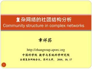 ??????????? Community structure in complex networks