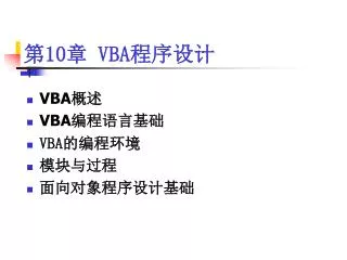 第 10 章 VBA 程序设计