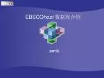 EBSCO host 数据库介绍