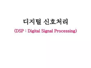 dsp digital signal processing