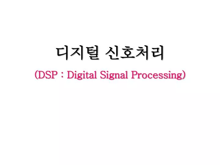 dsp digital signal processing