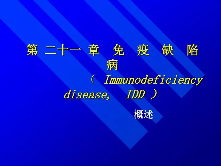 immunodeficiency disease idd