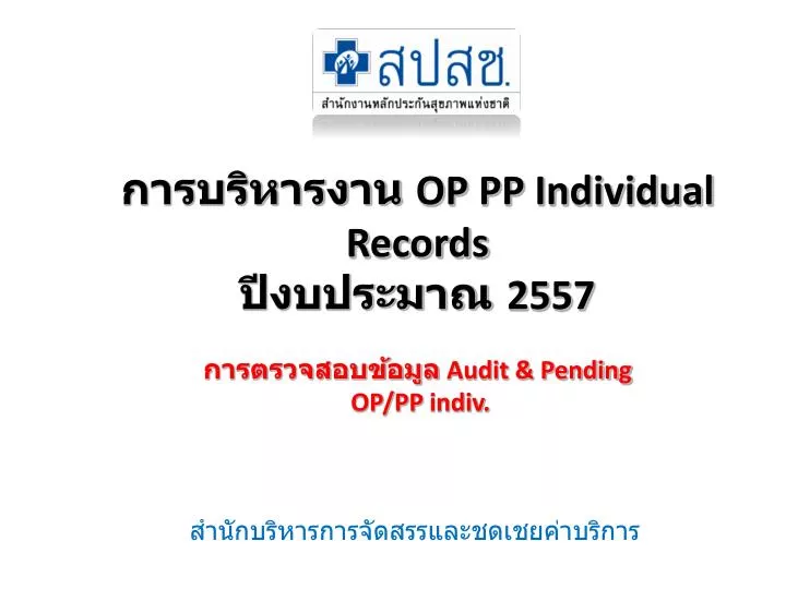 op pp individual records 2557 audit pending op pp indiv