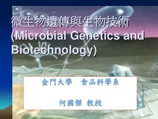 ?????????? (Microbial Genetics and Biotechnology)