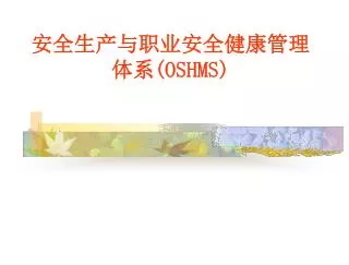 安全生产与职业安全健康管理体系 (OSHMS)