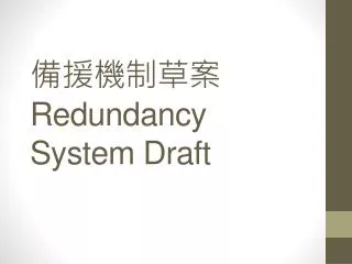 ?????? Redundancy System Draft