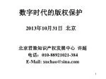 数字时代的版权保护 2013年 10 月 31 日 北京 - slide 1