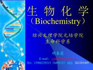biochemistry e mail cxhu606@yahoo cn tel 15988229215 689215 qq 262285409