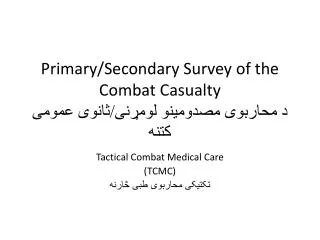 primary secondary survey of the combat casualty