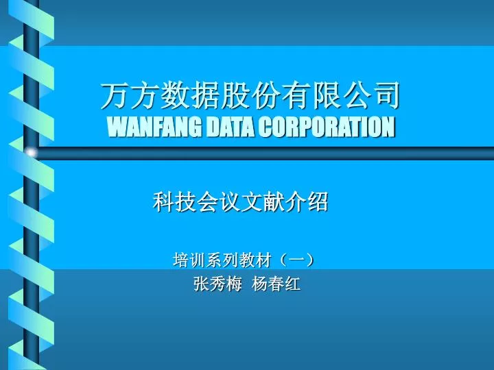 wanfang data corporation