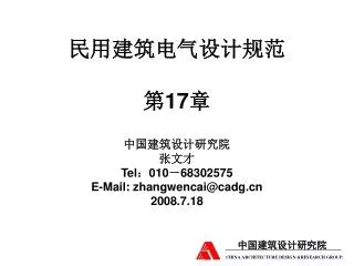 17 tel 010 68302575 e mail zhangwencai@cadg cn 2008 7 18
