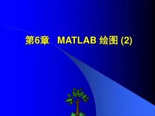 ? 6 ? MATLAB ?? (2)