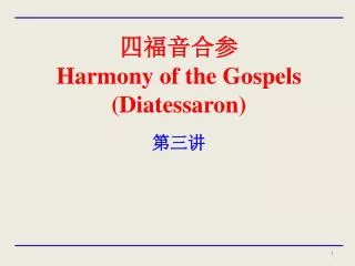 harmony of the gospels diatessaron