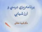 برنامه‌ريزي درسي و ارزشيابي - slide 1