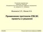 Применение протокола Z39.50 : проекты и решения - slide 1