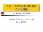やさしいＮＰＯ会計報告書の 作り方講座 - slide 1