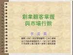 創業顧客掌握 與市場行銷 - slide 1