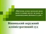 «Вивчення думки громадян щодо якості судових послуг як шлях до вдосконалення діяльності судів » - slide 1