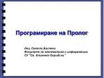 Програмиране на Пролог - slide 1